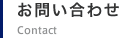 お問い合わせ