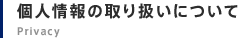 個人情報の取り扱いについて