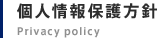 個人情報保護方針