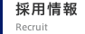 採用情報