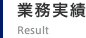 業務実績